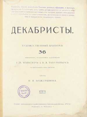 Божерянов И.Н. Декабристы. Художественный альбом. 36 портретов, исполненных художниками Г.М. Манизером и В.А. Табуриным. Пг.: Изд. литературно-художественного кн-ва «Русь», [1917?].